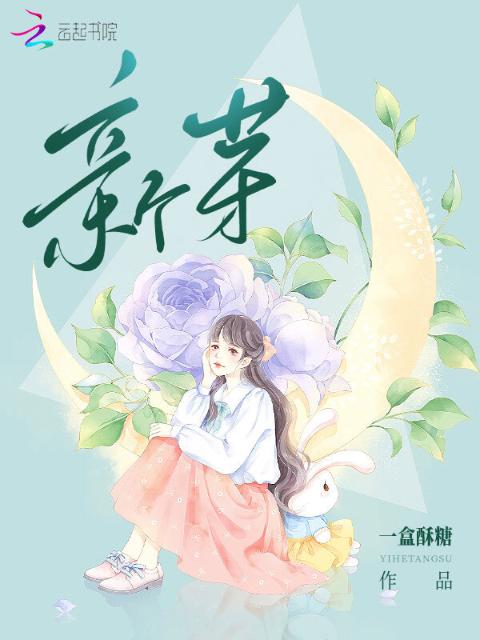 新芽：隐秘的真相