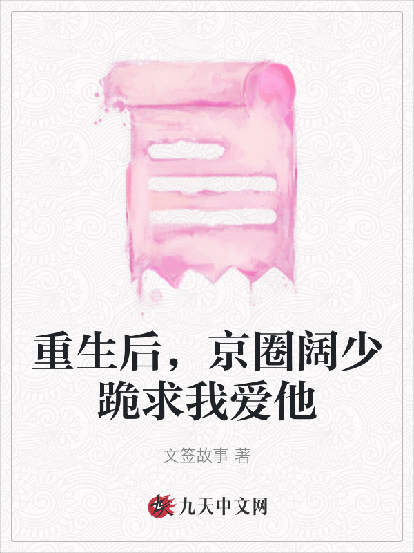 重生后，京圈阔少跪求我爱他