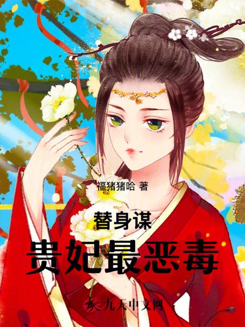 替身谋，贵妃最恶毒