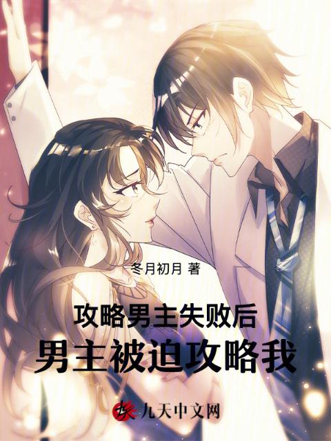 攻略男主失败后，男主被迫攻略我