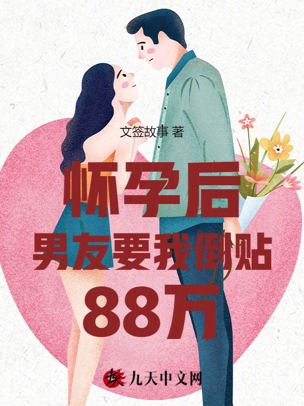 怀孕后男友要我倒贴88万