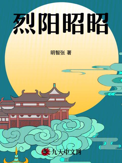 烈阳昭昭
