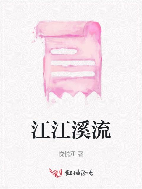 江江溪流