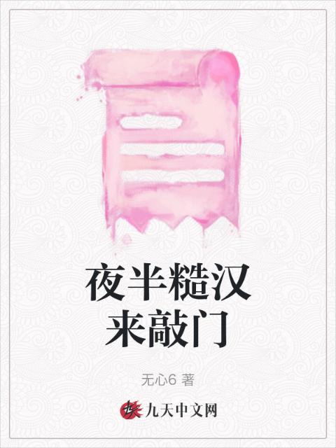 夜半糙汉来敲门