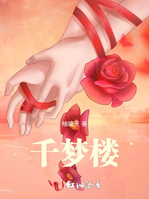 千梦楼