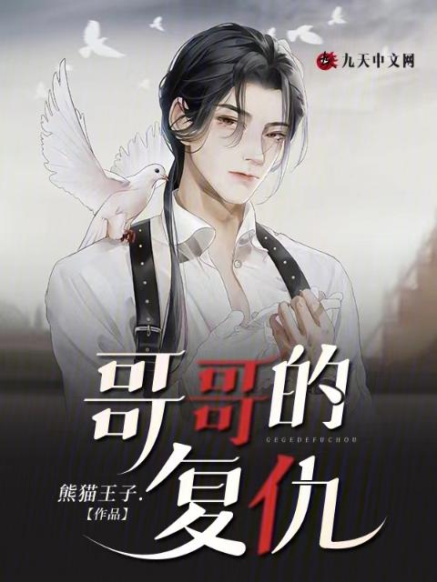 哥哥的复仇