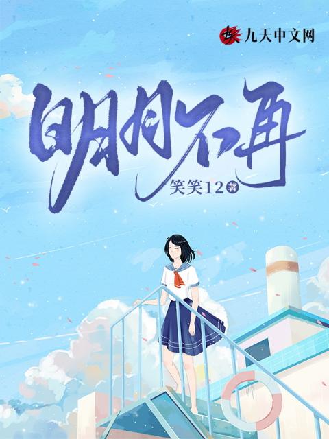 明月不再