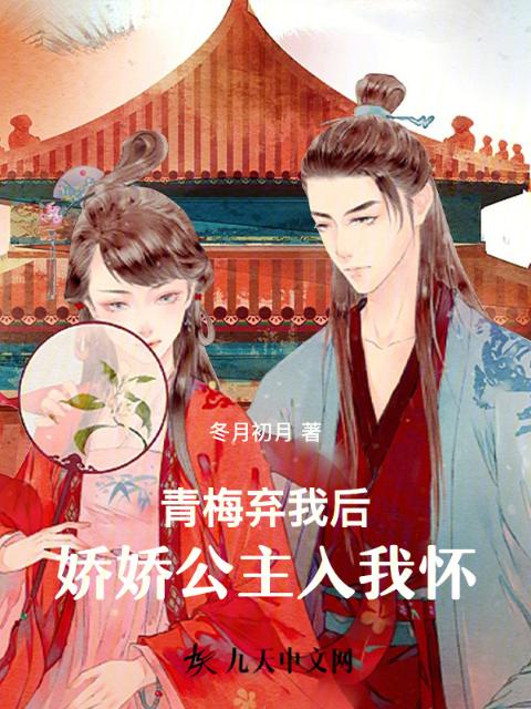 青梅弃我后，娇娇公主入我怀