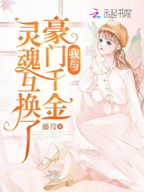 我与豪门千金灵魂互换了