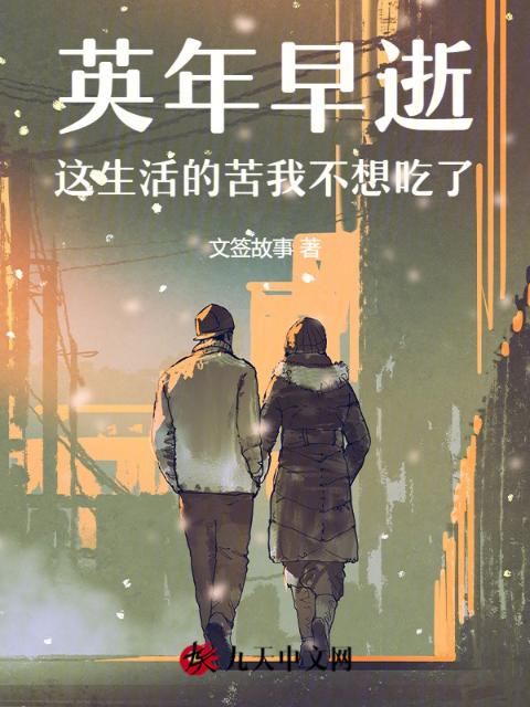英年早逝，这生活的苦我不想吃了