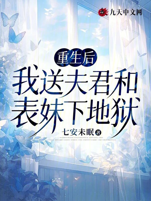 重生后，我送夫君和表妹下地狱