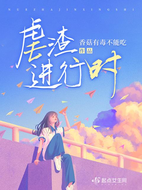 虐渣进行时