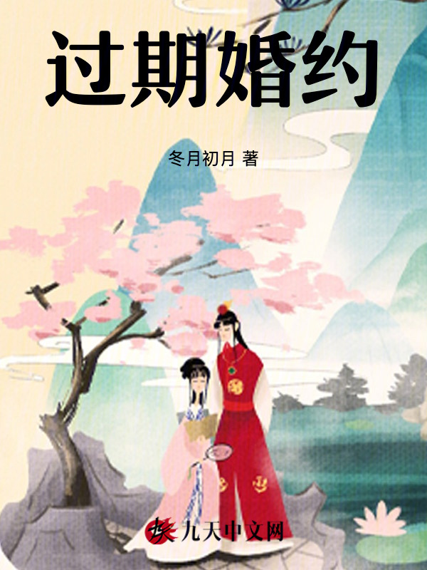 过期婚约