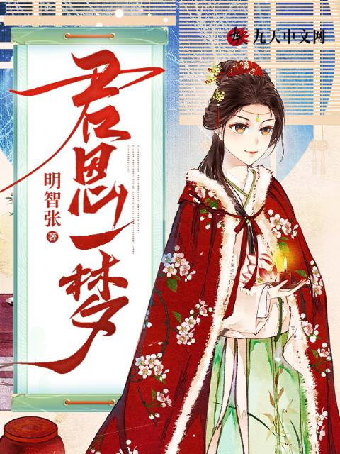 君恩一梦