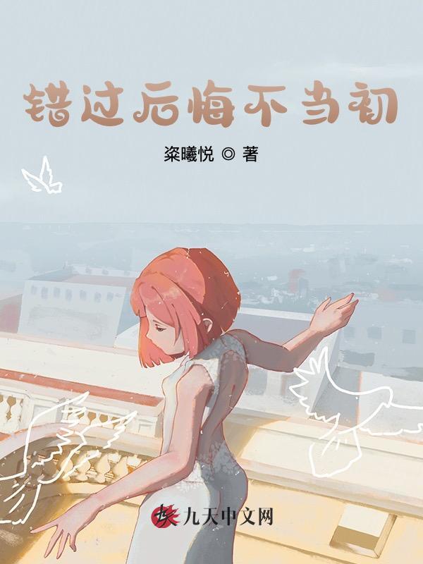错过后悔不当初