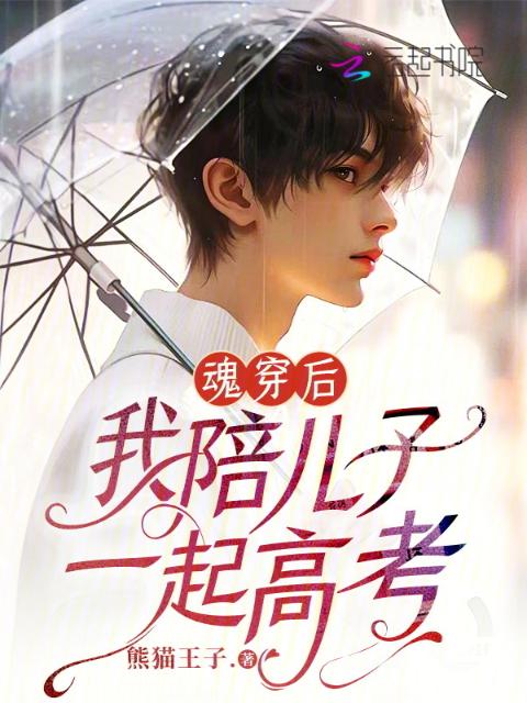 魂穿后，我陪儿子一起高考