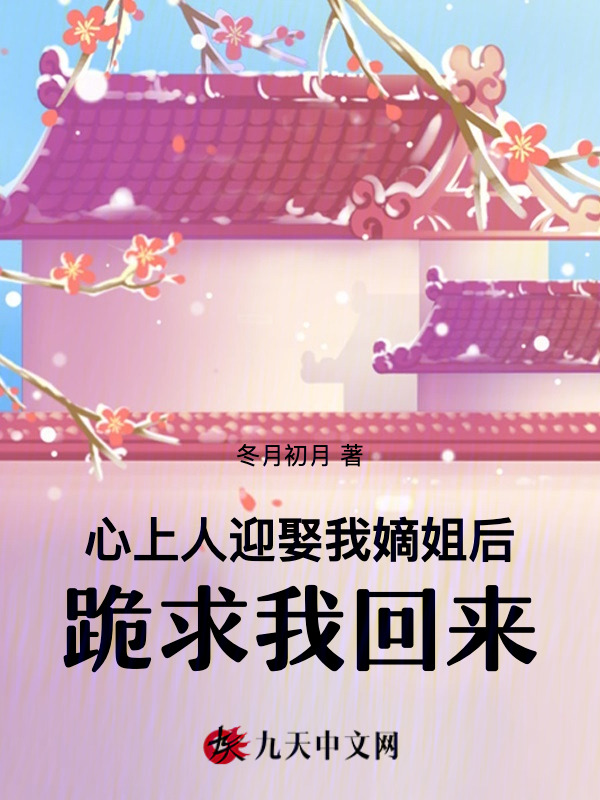 心上人迎娶我嫡姐后，跪求我回来