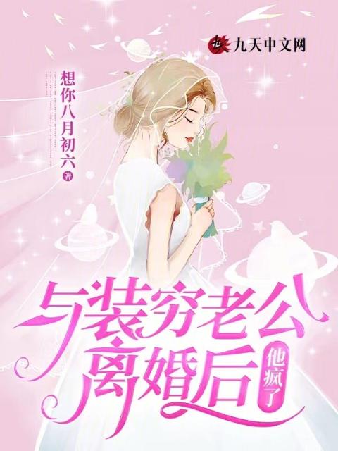 与装穷老公离婚后，他疯了