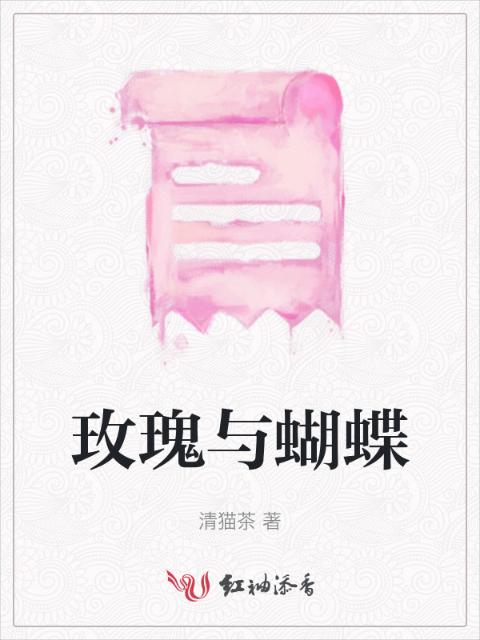 玫瑰与蝴蝶