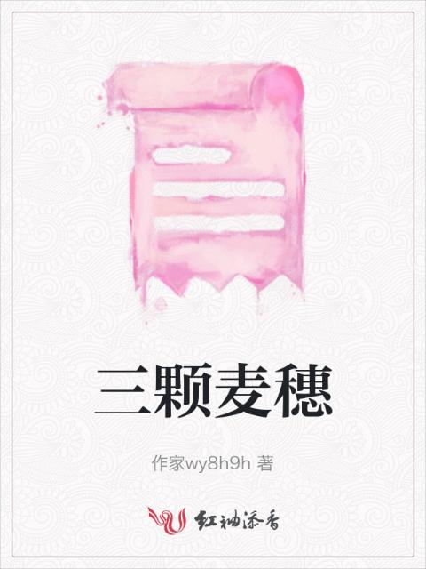 三颗麦穗