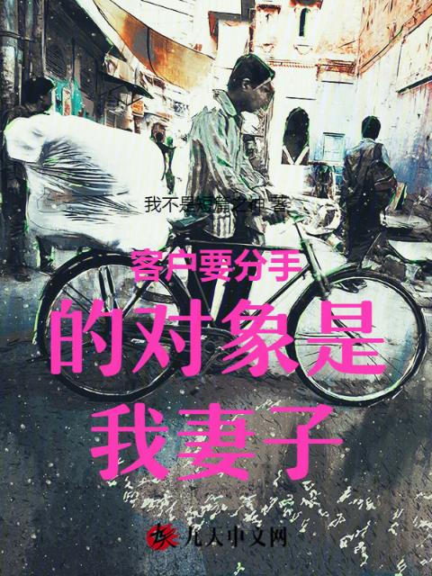 客户要分手的对象是我妻子