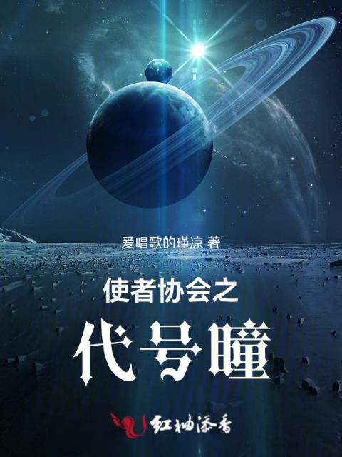 使者协会之代号瞳