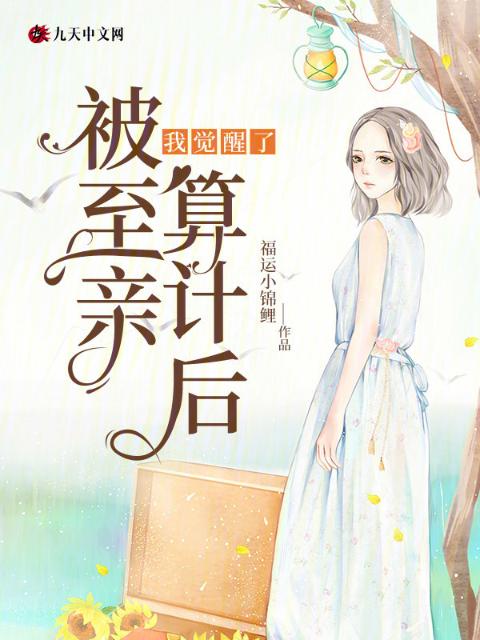 被至亲算计后，我觉醒了