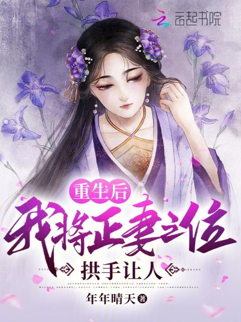 重生后我将正妻之位拱手让人