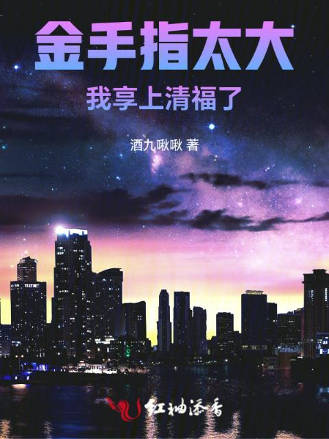 金手指太大，我享上清福了