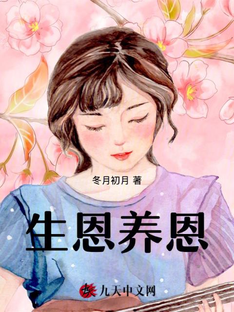 生恩养恩