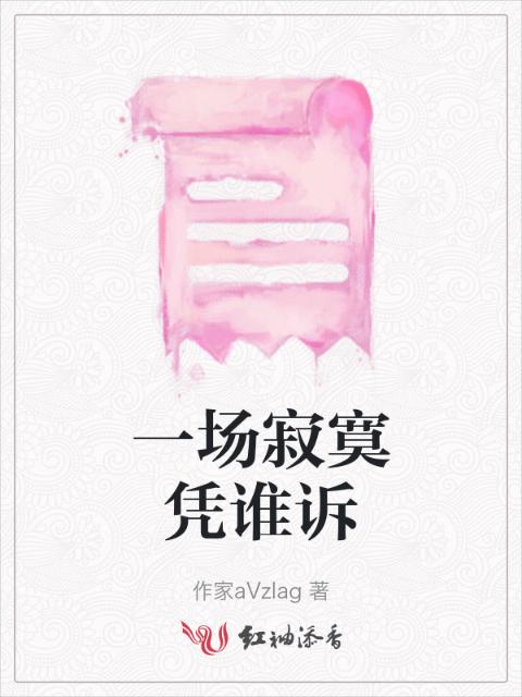 一场寂寞凭谁诉