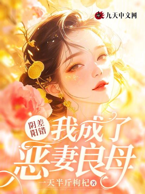 阴差阳错，我成了恶妻良母