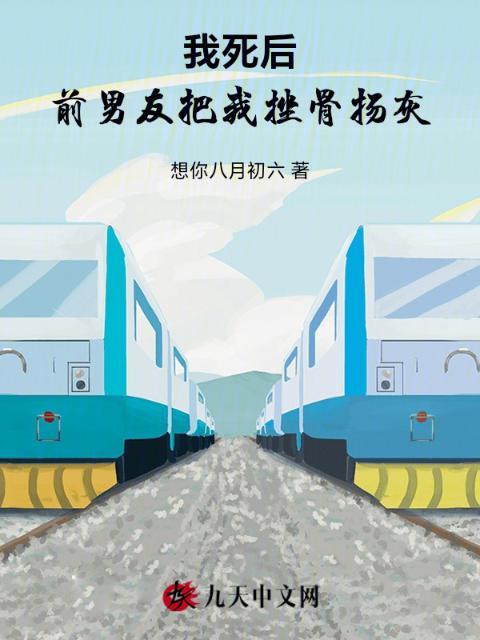 我死后，前男友把我挫骨扬灰