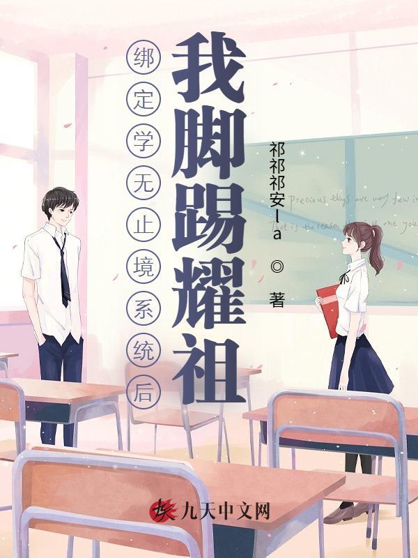 绑定学无止境系统后，我脚踢耀祖