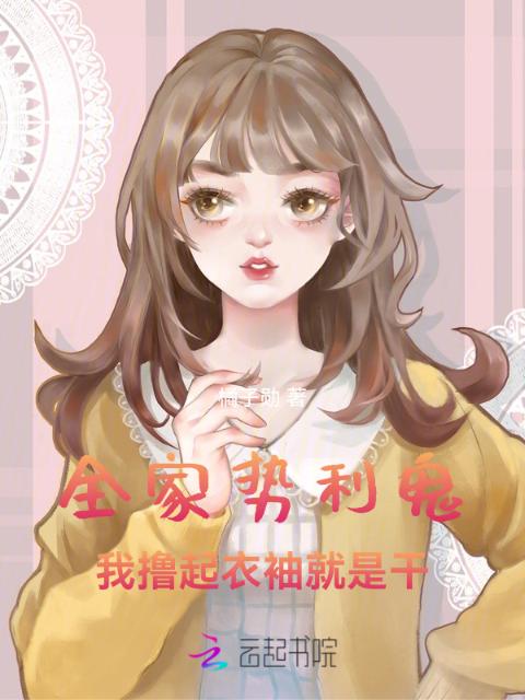 全家势利鬼，我撸起衣袖就是干