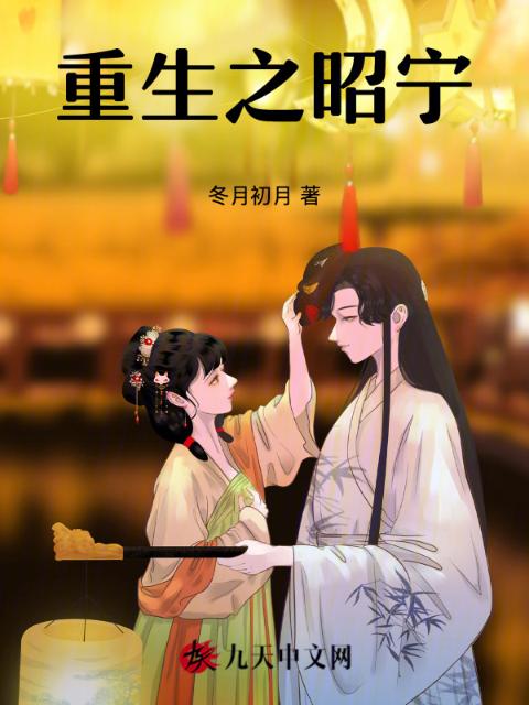 重生之昭宁