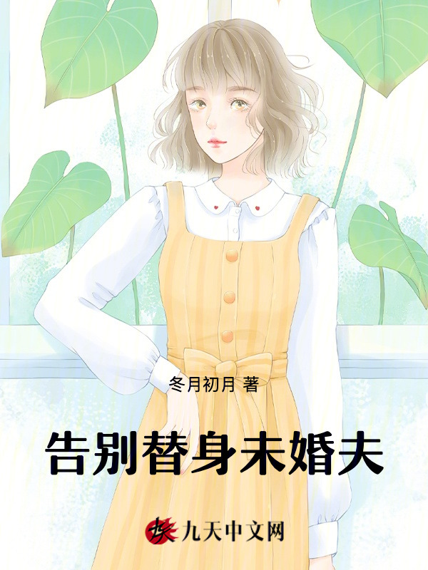 告别替身未婚夫