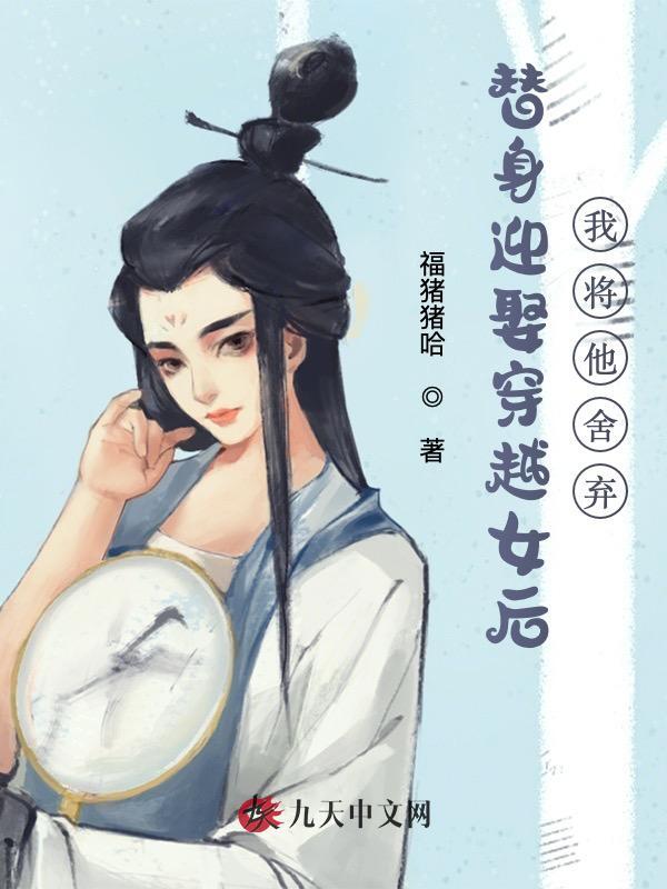 替身迎娶穿越女后，我将他舍弃