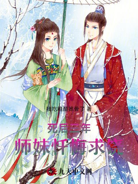 死后三年，师妹忏悔求饶