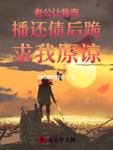 老公让我直播还债后跪求我原谅