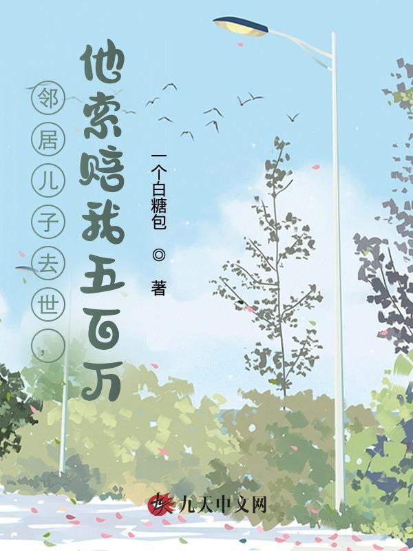 邻居儿子去世，他索赔我五百万