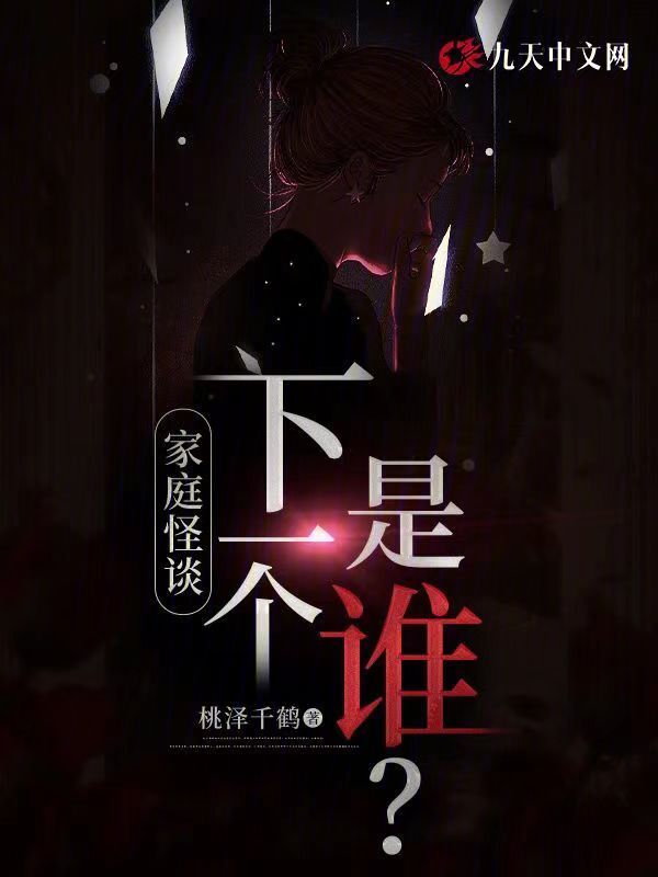 家庭怪谈：下一个是谁？