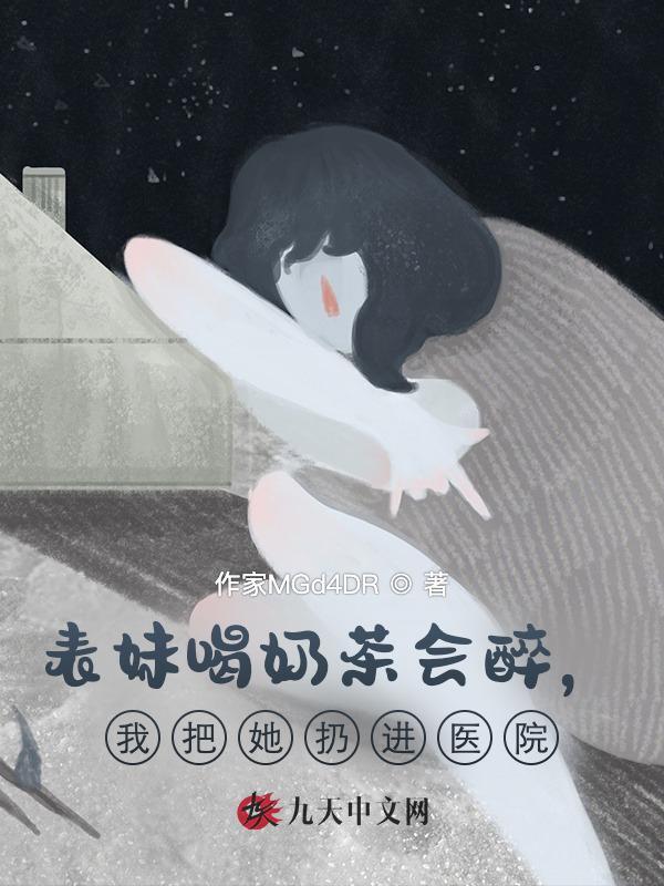 表妹喝奶茶会醉，我把她扔进医院