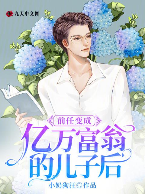 前任变成亿万富翁的儿子后