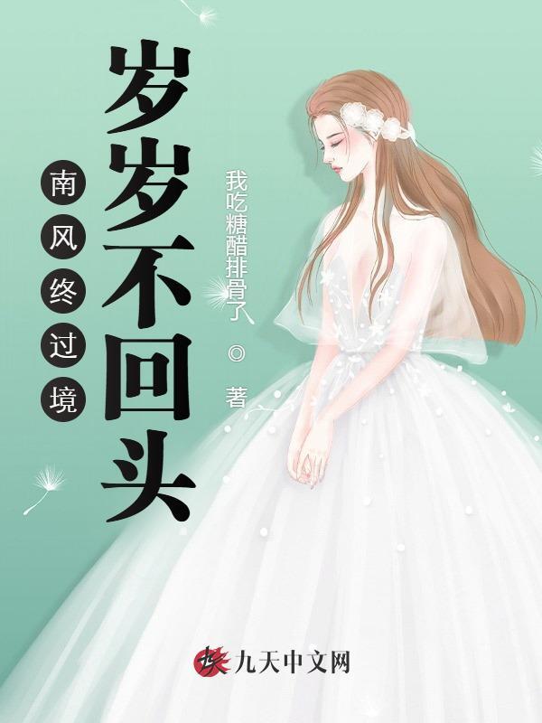 南风终过境，岁岁不回头