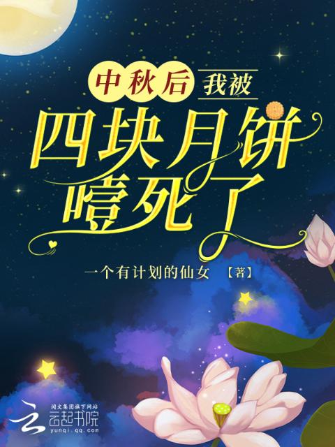 中秋后，我被四块月饼噎死了