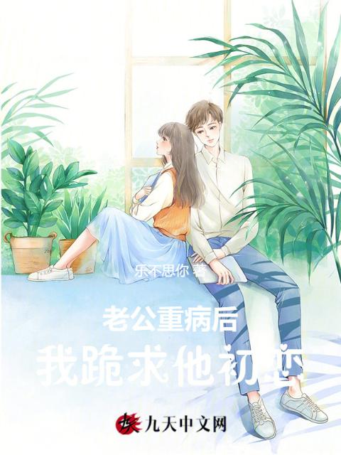 老公重病后，我跪求他初恋