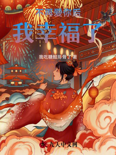 不再爱你后，我幸福了
