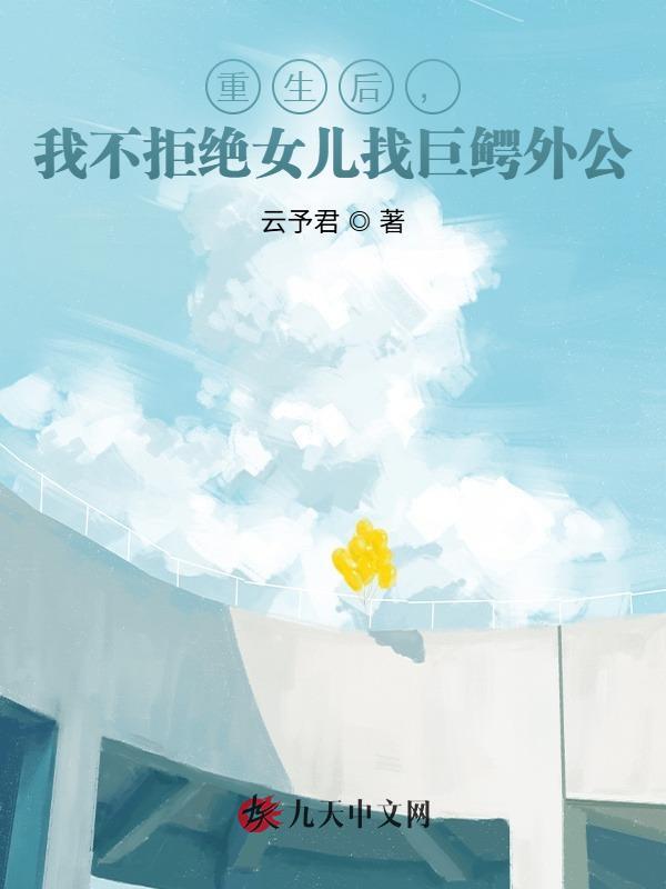 重生后，我不拒绝女儿找巨鳄外公