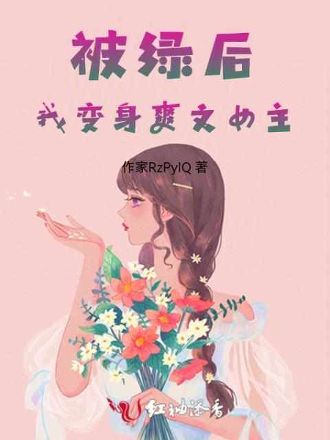 被绿后我变身爽文女主